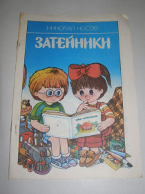 Видання - р. Издания - гг. ^/--/^ НИКОЛАЙ НОСОВ &amp;quot;ЗАТЕЙНИКИ&amp;quot;,1986 ^_^^^ НИКОЛАЙ НОСОВ &amp;quot;ЗАТЕЙНИКИ &amp;quot;, 1986 - фото фото фото