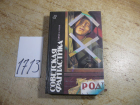 Видання - р. Издания - гг. ^/--/^ фантастика  1987 ^_^^^ фантастика 1987 - фото фото фото
