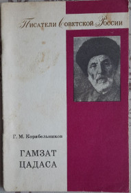 Видання - р. Издания - гг. ^/--/^ Гамзат Цадаса, Г. М. Корабельников, Литературный портрет ^_^^^ Гамзат Цадаса, Г. М. Корабельников, Літературний портрет - фото фото фото