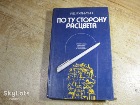 Видання - р. Издания - гг. ^/--/^ по ту сторону расцвета 1977 /--/ г ^_^^^ По той бік розквіту 1977 - фото фото фото