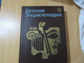 Періодичні видання Периодические издания ^/--/^ Детская энциклопедия. В 12- ти томах. Том 12 ^_^^^ Дитяча енциклопедія. У 12 томах. Том 12 - фото фото фото