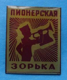 Знаки товариств і організацій Знаки обществ и организаций ^/--/^ Пионерская Зорька пионерия ^_^^^ Піонерська Зорька піонерія - фото фото фото