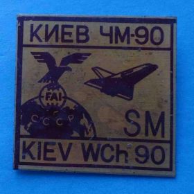 Пам'ятні і ювілейні Памятные и юбилейные ^/--/^ Киев Чемпионат мира 1990 FAI авиация буран ^_^^^ Київ Чемпіонат світу 1990 FAI авіація буран - фото фото фото