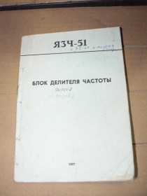 Інші вимірювальні прилади Другие измерительные приборы ^/--/^ ЯЗЧ-51 .Документация.Формуляр ^_^^^ ЯЗЧ-51 .Документація.Формуляр - фото фото фото