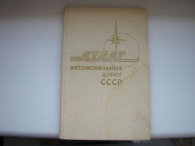 Видання - р. Издания - гг. ^/--/^ Атлас автомобильных дорог СССР, 1983 г. ^_^^^ Атлас автомобільних доріг СРСР, 1983 - фото фото фото