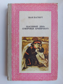 Видання - р. Издания - гг. ^/--/^ Щасливий день суворовця Криничного - Іван Багмут - ^_^^^ Счастливый день суровца Криничного - Иван Багмут - - фото фото фото
