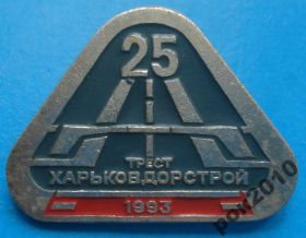 Пам'ятні і ювілейні Памятные и юбилейные ^/--/^ 25 лет харьковдорстрой 1993 ^_^^^ 25 років харківдорбуд 1993 - фото фото фото
