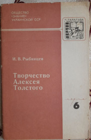 Видання - р. Издания - гг. ^/--/^ Творчество Алексея Толстого: К 100-летию со дня рождения,  И.В. Рыбинцев ^_^^^ Творчість Олексія Толстого: До 100-річчя від дня народження, І.В. Рибінців - фото фото фото