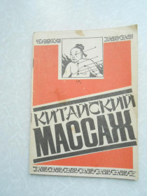 Видання - р. Издания - гг. ^/--/^ Китайский массаж. Методическое пособие для курсов массажистов. ^_^^^ Китайський масаж. Методичний посібник для курсів масажистів. - фото фото фото