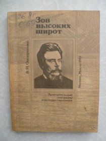 Видання - р. Издания - гг. ^/--/^ Оноприенко В.И. Зов высоких широт. ^_^^^ Оноприєнко В.І. Поклик високих широт. - фото фото фото