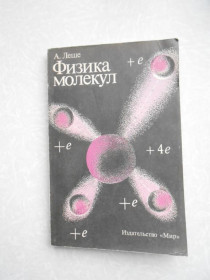 Видання - р. Издания - гг. ^/--/^ Леше А. Физика молекул. ^_^^^ Леше А. Фізика молекул. - фото фото фото