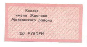 Місцеві випуски Местные выпуски ^/--/^ 100 рублей Бондаревка колхоз Жданова Марковский р-н Ворошиловград фон серп и молот звезда ^_^^^ 100 рублів Бондарівка колгосп Жданова Марковський р-н Ворошиловград фон серп і молот зірка - фото фото фото