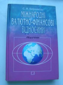 Навчальна література Учебная литература ^/--/^ Міжнародні валютно-фінансові відносини  (підручник) ^_^^^ Международные валютно-финансовые отношения (учебник) - фото фото фото