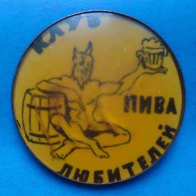 Пам'ятні і ювілейні Памятные и юбилейные ^/--/^ Клуб любителей пива черт ^_^^^ Клуб любителів пива - фото фото фото