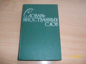 Видання - р. Издания - гг. ^/--/^ Словарь иностранных слов ^_^^^ Словник іноземних слів - фото фото фото