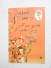 Видання - р. Издания - гг. ^/--/^ Барто А. Я на уроке в первый раз. ^_^^^ Барто А. Я на уроці вперше. - фото фото фото