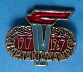Спортивні Спортивные ^/--/^ 4 Спартакиада УССР 1967 факел ^_^^^ 4 Спартакіада УРСР 1967 факел - фото фото фото