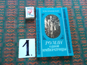 Видання - р. Издания - гг. ^/--/^ К.Валишевский  Роман одной императрицы   1908 г. Репринт  1989 г. ^_^^^ К. Валішевський Роман однієї імператриці 1908 р. Репринт 1989 р. - фото фото фото