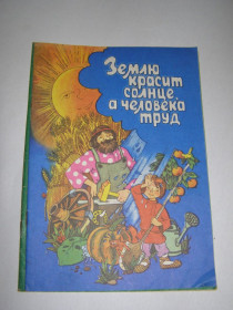 Видання - р. Издания - гг. ^/--/^ ЗЕМЛЮ КРАСИТ СОЛНЦЕ, А ЧЕЛОВЕКА- ТРУД. ПРИБАУТКИ И ПОСЛОВИЦЫ.1985 ^_^^^ Землю красить сонце, а людина - труд. ПриБАУТКИ І ПОСЛОВИЦІ. 1985 1985 - фото фото фото