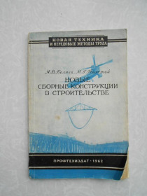 Видання - р. Издания - гг. ^/--/^ Беляев, А. В.М. Г. Толстой. Новые сборные конструкции в строительстве. ^_^^^ Бєляєв, А. В. М. Г. Толстой. Нові збірні конструкції в будівництві. - фото фото фото