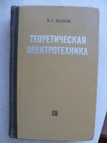 Видання - р. Издания - гг. ^/--/^ Попов В. С. Теоретическая электротехника. ^_^^^ Попов В. С. Теоретична електротехніка. - фото фото фото
