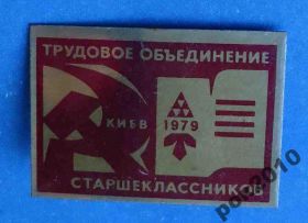 Знаки товариств і організацій Знаки обществ и организаций ^/--/^ трудовые объединение старшекласников ВЛКСМ 1979 Киев герб ^_^^^ трудові об'єднання старшокласників ВЛКСМ 1979 Київ герб - фото фото фото