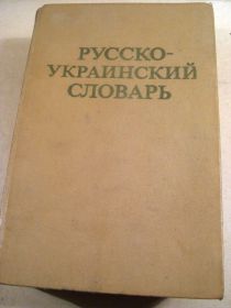 Видання - р. Издания - гг. ^/--/^ Русско - украинский словарь.37 тис.слов ^_^^^ Російсько - український словник.37 тис.слів - фото фото фото