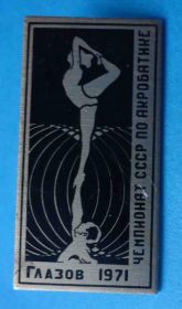 Спортивні Спортивные ^/--/^ чемпионат СССР по акробатике Глазов 1971 ^_^^^ Чемпіонат СРСР з акробатики Глазов 1971 - фото фото фото