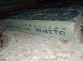 Видання - р. Издания - гг. ^/--/^ книга Петр Славинський - Життя за життя 1972 роман ^_^^^ Книга Петр Славинский - Жизнь за жизнь 1972 роман - фото фото фото