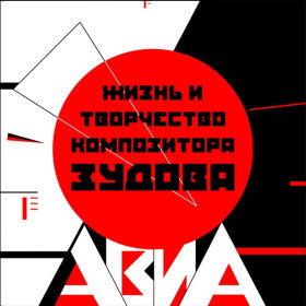 Платівки Пластинки ^/--/^ Авиа - Жизнь и Творчество Композитора Зудова - 1986.    (2 /--/ LP). 12. Vinyl. Пластинки. S/S. ^_^^^ Авіа - Життя і Творчість Композитора Зудова - 1986. (2 /--/ LP). 12. Vinyl. Пластинки. S/S. - фото фото фото