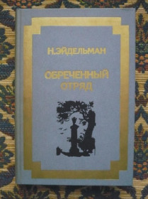 Інше Другое ^/--/^ Н. Я. Эйдельман - Обреченный отряд - Повести - М.: Советский писатель, 1987 - К /--/ 08 /--/ з ^_^^^ Н. Я. Ейдельман - Приречений загін - Повести - М.: Радянський письменник, 1987 - К /--/ 08 /--/ з - фото фото фото