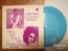 Платівки Пластинки ^/--/^ Африк Симон  (Мозамбик), Станислава Коцева  (Болгария)-ВИА Ялла  (4)-NM, флексі-Мелодія ^_^^^ Африк Симон (Мозамбик), Станислава Коцева (Болгария)-ВИА Ялла (4)-NM, флекси-Мелодия - фото фото фото
