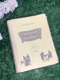 Видання - р. Издания - гг. ^/--/^ Книга биография «Чайковский в Петербурге» Л.М.Конисская 1974 г., Н /--/ 2172  Редкое издание, посвящённое жизни ^_^^^ Книга біографія «Чайковський в Петербурзі» Л.М.Кониська 1974 р., Н /--/ 2172 Рідке видання, присвячене життю - фото фото фото