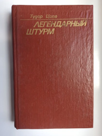Видання - р. Издания - гг. ^/--/^ Легендарный штурм - Тудор  (Федор) Цопа - ^_^^^ Легендарний штурм - Тудор (Федір) Цопа - - фото фото фото