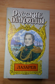 Видання - р. Издания - гг. ^/--/^ Лазарев. Серия: Русские полководцы. ^_^^^ Лазарєв. Серія: Російські полководці. - фото фото фото