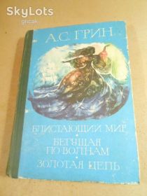 Видання - р. Издания - гг. ^/--/^ А.Грин. Блистающий мир. Бегущая по волнам. Золотая цепь ^_^^^ А.Грін. Блискучий світ. Той, що біжить по хвилях. Золотий ланцюг - фото фото фото