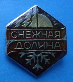 Пам'ятні і ювілейні Памятные и юбилейные ^/--/^ Снежная долина Магадан База Туризм предприятие при ИТУ др ^_^^^ Снігова долина Магадан База Туризм підприємство при ІТУ ін - фото фото фото