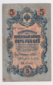 Микола II - Николай II - ^/--/^ 5 руб.  1909 г.  ШИПОВ - АФАНАСЬЕВ  РОССИЯ  серия ИМ  ^_^^^ 5 руб. 1909 ШИПОВ - АФАНАСЬЄВ РОСІЯ серія ІМ - фото фото фото
