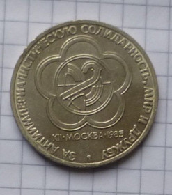 - - ^/--/^ СССР, 1 рубль 1985 г.  За антиимпериалистическую солидарность, мир и дружбу ^_^^^ СРСР, 1 рубль 1985 За антиімперіалістичну солідарність, мир і дружбу - фото фото фото