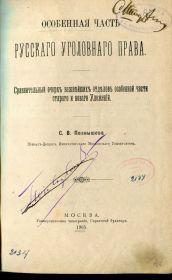 Видання - р. Издания - гг. ^/--/^ Особенная часть русскаго уголовнаго права, Москва, 1905 г. ^_^^^ Особлива частина російського кримінального права, Москва, 1905 р. - фото фото фото