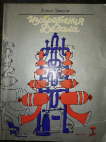 Видання - р. Издания - гг. ^/--/^ книга: ИЗОБРЕТЕНИЯ ДЕДАЛА. THE INVENTIONS OF DAEDALUS. by David E. H. Jones. 1982 /--/ г. ^_^^^ Книга: Винаходи справи. INVENTIONS OF DAEDALUS. by David E. H. Jones. 1982. - фото фото фото