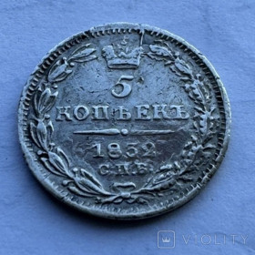 - (Микола I) - (Николай I) ^/--/^ R - 5 копійок 1832, дуже рідкісна, срібло 868 пр. Біткін - R ^_^^^ R - 5 копеек 1832, очень редкая, серебро 868 пр. Биткин - R - фото фото фото