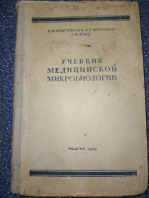 Видання - р. Издания - гг. ^/--/^ книга: УЧЕБНИК МЕДИЦИНСКОЙ МИКРОБИОЛОГИИ 1945 /--/ г.; ^_^^^ Книга: Учень Медичної Мікробіології 1945 /--/ р. - фото фото фото