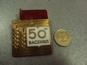 Пам'ятні і ювілейні Памятные и юбилейные ^/--/^ знак 50 лет васхнил всесоюзная академия сельскохозяйственных наук №268 ^_^^^ 50 років васхнив всесоюзна академія сільськогосподарських наук No /--/ 268 - фото фото фото