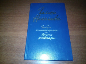 Видання - р. Издания - гг. ^/--/^ Галина Николаева ГИБЕЛЬ КОМАНДАРМА и другие рассказы ^_^^^ Галина Миколаєва ГИБЕЛЬ КОМАНДАРМА та інші оповідання - фото фото фото
