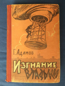 Видання - р. Издания - гг. ^/--/^ Г. Адамов  Изгнание владыки 1959 Библиотека приключений фантастика ^_^^^ Г. Адамов Вигнання владики 1959 Бібліотека пригод фантастика - фото фото фото