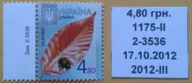 Після  року После  года ^/--/^ Украина 2012 стандарт 4,80 грн Зам. 2-3536 17.10.2012 УП 1175 микрошрифт 2012-ІІІ MNH - фото фото фото