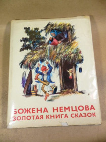 Видання - р. Издания - гг. ^/--/^ Божена Немцова. Золотая книга сказок ^_^^^ Божена Нємцова. Золота книга казок - фото фото фото