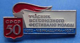 Пам'ятні і ювілейні Памятные и юбилейные ^/--/^ участник всесоюзного фестиваля молодежи Черкащина 1972-1973 ^_^^^ учасник всесоюзного фестивалю молоді Черкащина 1972-1973 - фото фото фото