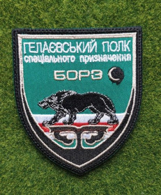 Інше Другое ^/--/^ Шеврон Полк спеціального призначення «Борз»  (Гелаєвський спецназ)  № 3360 ^_^^^ Шеврон Полк специального назначения «Борз» (Гелаевский спецназ) No 3360 - фото фото фото